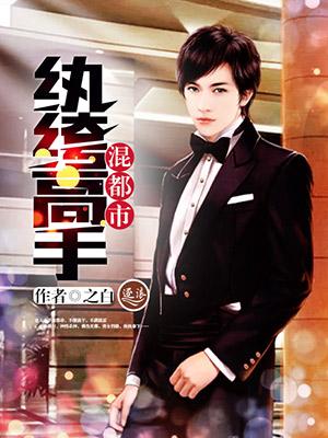 纨绔高手在都市完整版 纨绔高手在都市完整版