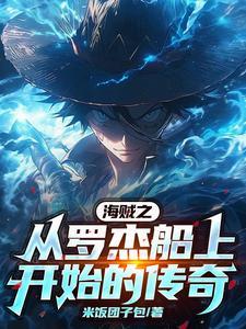 海贼王之寒冰剑豪 海贼王之寒冰剑豪