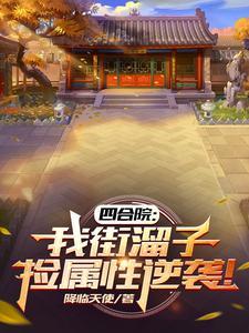 四合院之我是路人 四合院之我是路人