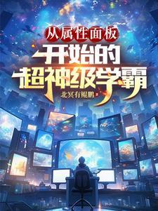 从属性面板开始的超神级学霸3Q中文网 从属性面板开始的超神级学霸3Q中文网