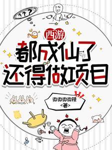 西游之我在天庭打零工 西游之我在天庭打零工