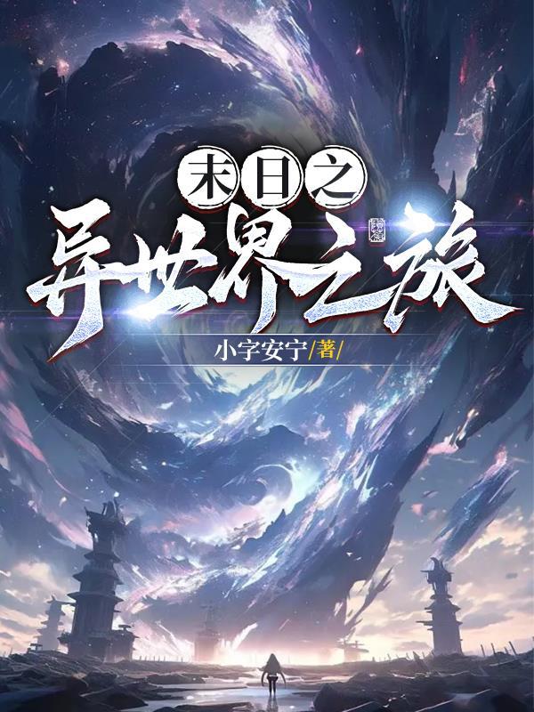 异世之末日的传奇 异世之末日的传奇