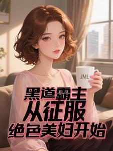 黑道神王我的美女军团太强了 黑道神王我的美女军团太强了