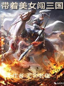 携美女闯三国 携美女闯三国