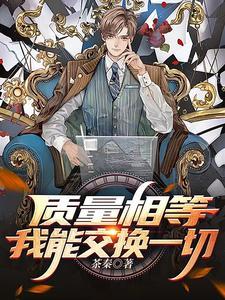 质量可以转换成能量吗 质量可以转换成能量吗