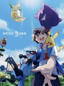 神奇宝贝系统开局 神奇宝贝系统开局