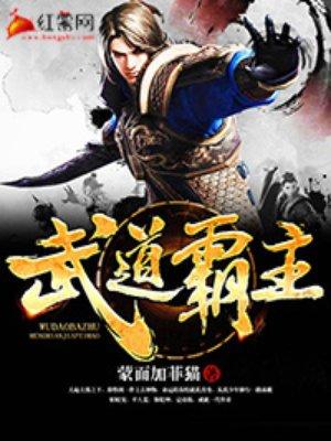 武道霸主王腾 武道霸主王腾