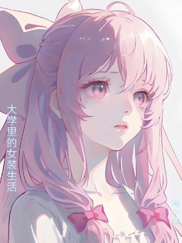 大学女生的装扮 大学女生的装扮