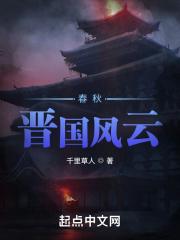 春秋晋国风云在线观看 春秋晋国风云在线观看