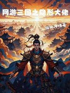 网游三国之隐形大佬免费阅读 网游三国之隐形大佬免费阅读