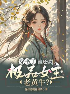 穿书逃荒文路人甲 穿书逃荒文路人甲