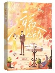 心动之夜 心动之夜