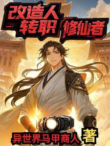 改造人知乎 改造人知乎