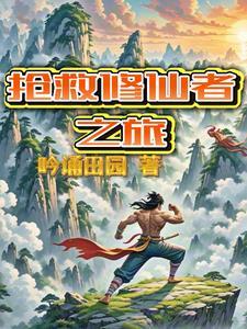 修仙急救员 修仙急救员