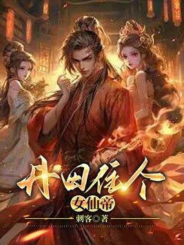 丹田裂开的女帝嫁给 丹田裂开的女帝嫁给
