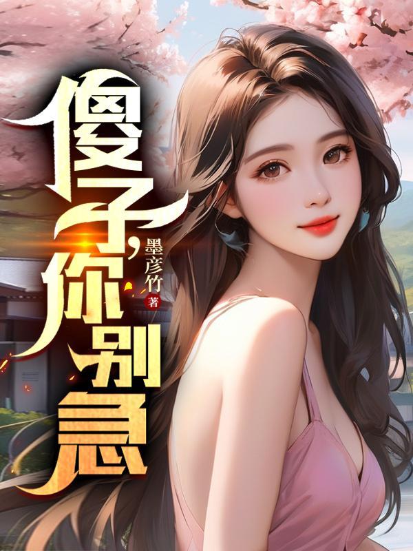 你别急作者墨彦竹 你别急作者墨彦竹