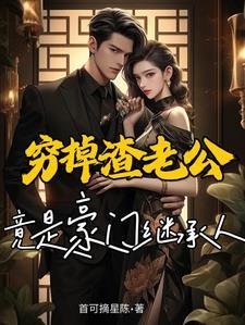 捡来的老公太有钱 捡来的老公太有钱