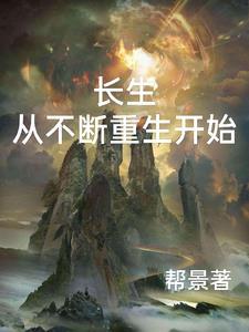 长生不老从修仙开始 长生不老从修仙开始