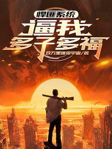 全球公敌小小燕全文免费阅读 全球公敌小小燕全文免费阅读