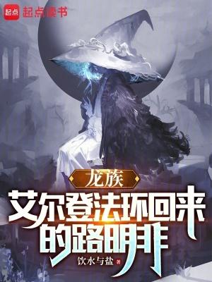 龙族艾尔登法环回来的路明非免费阅读 龙族艾尔登法环回来的路明非免费阅读