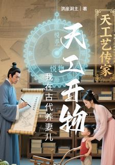 我在古代养娃日常免费阅读 我在古代养娃日常免费阅读
