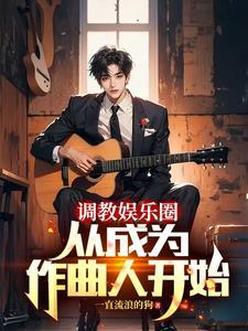 重生当作曲人的我横扫榜单免费阅读 重生当作曲人的我横扫榜单免费阅读