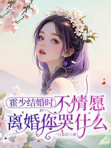 报告总裁夫人离家出走了免费 报告总裁夫人离家出走了免费