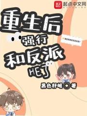 重生后和反派在一起 重生后和反派在一起
