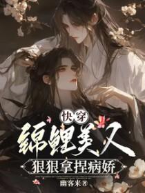 快穿锦鲤美人狠狠拿捏病娇 作者幽客来 快穿锦鲤美人狠狠拿捏病娇 作者幽客来