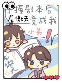 手拿龙傲天剧本之后 手拿龙傲天剧本之后