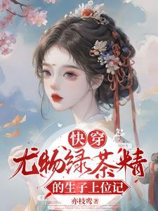 快穿尤物绿茶精的生子上位记 亦枝鸾 / 著 快穿尤物绿茶精的生子上位记 亦枝鸾 / 著