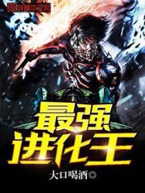 最强进化v3.0普通版 最强进化v3.0普通版
