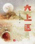 大上医 如莲如玉 大上医 如莲如玉