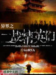 异世界二战争霸 异世界二战争霸