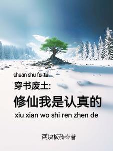 穿越修仙废柴逆袭 穿越修仙废柴逆袭