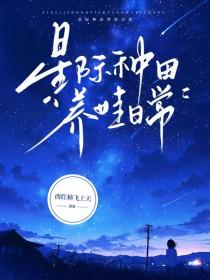 星际种田养娃日常by西红柿 星际种田养娃日常by西红柿