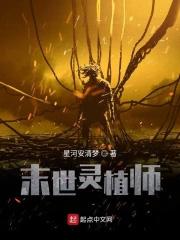 末日灵植师双男主 末日灵植师双男主