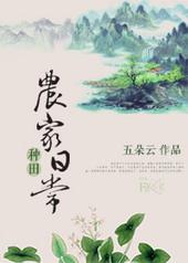 农家种田日常文 农家种田日常文