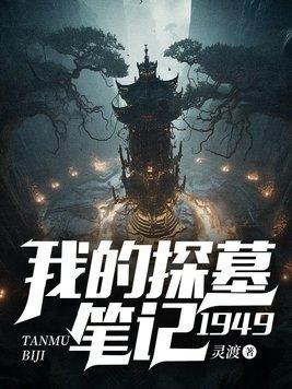 我的探墓笔记1949百度百科 我的探墓笔记1949百度百科