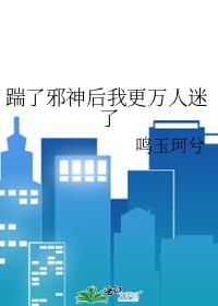 踹了冥王后我成了玄学大师电子书免费 踹了冥王后我成了玄学大师电子书免费