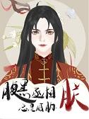 腹黑丞相要不起全文 腹黑丞相要不起全文