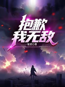 抱歉我真的强无敌笔趣阁 抱歉我真的强无敌笔趣阁