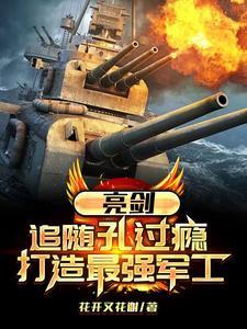 亮剑追随孔过瘾 亮剑追随孔过瘾