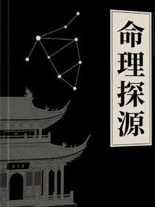 命理探源的基础知识 命理探源的基础知识