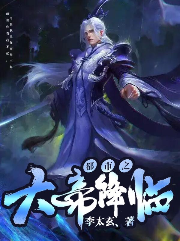 都市之神帝降临西瓜大神 都市之神帝降临西瓜大神