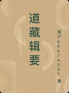 道藏辑要在线阅读 道藏辑要在线阅读