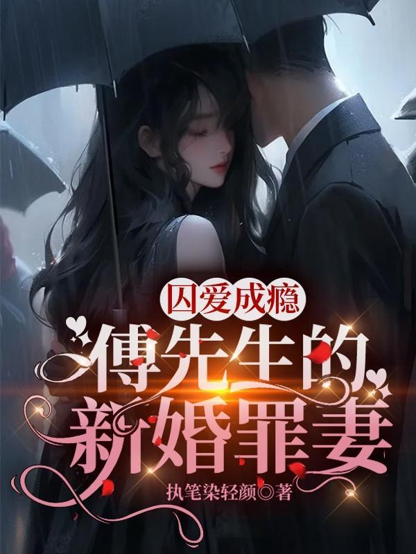 囚婚傅笙 囚婚傅笙