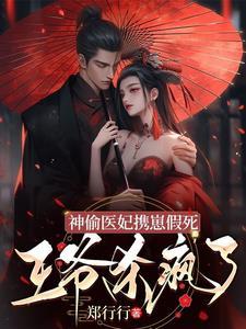 神偷医妃邪王骄傲宠 神偷医妃邪王骄傲宠