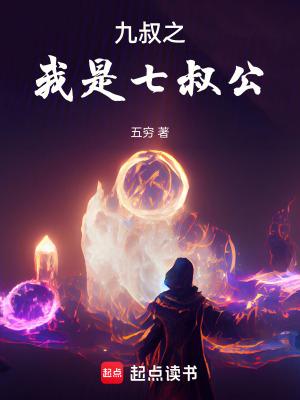 九叔之我是七叔公免费 九叔之我是七叔公免费