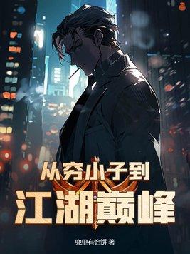 从穷小子到江湖巅峰免费阅读 从穷小子到江湖巅峰免费阅读